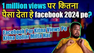 1 million views पर कितना पैसा देता है facebook 2024 pe? FB Par Kitna Views Pe Kitna Dollar Milta Hai