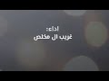 جديد ياكل الاحلام أنساك لحظة وأذكرك باقي العام غريب آل مخلص