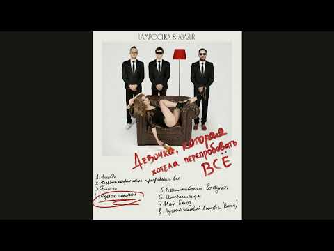 LAMPOCHKA & Abazur - Пустою головой (Аудио)