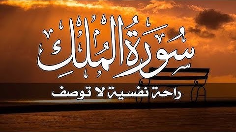 سورة #الملك كاملة تلاوة خاشعة من المصحف المرتل بصوت عذب وهادئ .