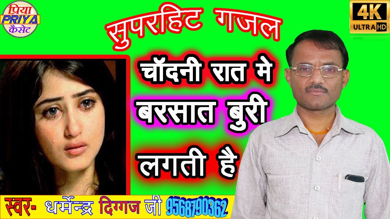 सुपरहिट ग़ज़ल- चल दिए देके गम  - स्वर -धर्मेंद्र दिग्गज !! Dharmendr Diggaj !! मो.- 9568790362