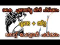 ചൂണ്ട സെറ്റ് ചെയ്ത് മീൻ പിടിക്കാൻ പഠിക്കാം / Fishing Knots And Hook Fishing