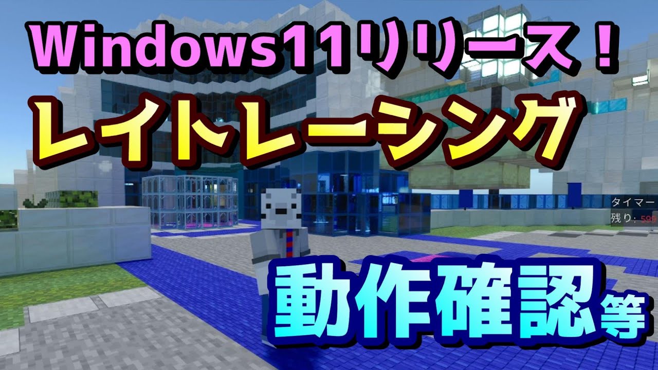 マイクラ】Windows11来たけどレイトレ大丈夫？動作確認してみた。OBS 