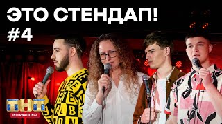 Это StandUp. Выпуск #4. Иван Шумейко, Лидия Мужчинина, Даниил Макаёнок, Никита Кукалев