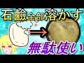 【検証】石鹼1つ全部泡にするとどうなるの?【やってみた】
