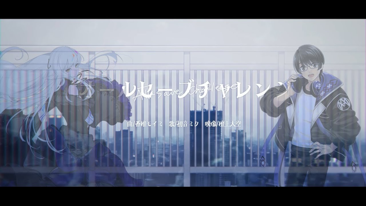 SYNTHESIZERVカバー】オールセーブチャレンジ (All Save Challenge