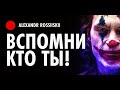 Кто Ты? Призвание. Предназначение.