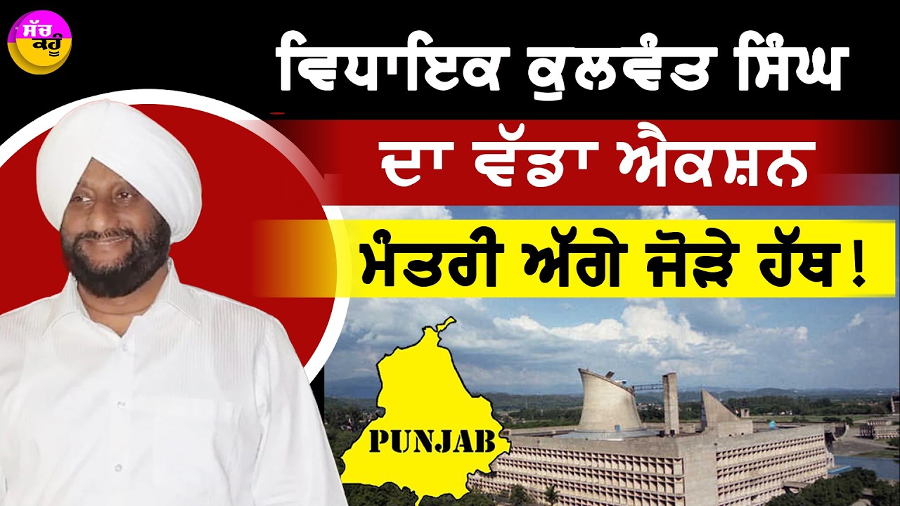 MLA Kulwant Singh | ਵਿਧਾਇਕ ਕੁਲਵੰਤ ਸਿੰਘ ਦਾ ਵੱਡਾ ਐਕਸ਼ਨ