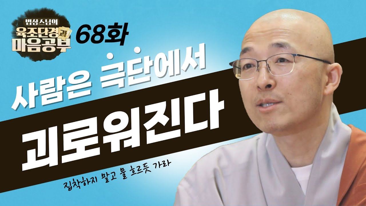 사람은 극단에서 괴로워진다 - [법상스님의 육조단경과 마음공부 68회]