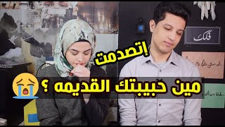 تحدي الصراحة - كشفنا كل شئ 