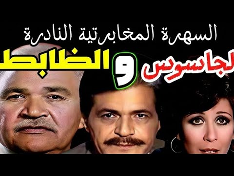 سهرة مخابرتية الجاسوس والظابط الصفقة L صلاح قابيل ناهد جبر جمال إسماعيل