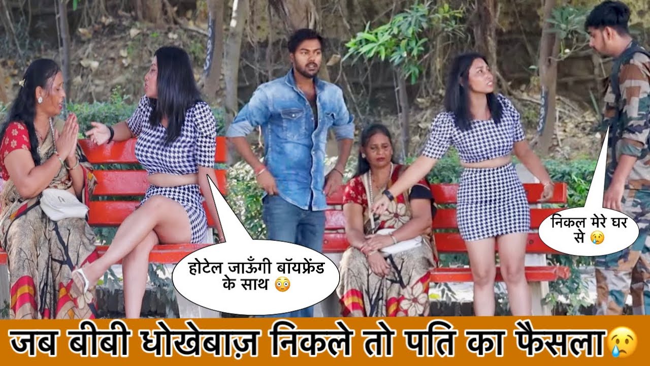 जब बीबी धोखेबाज़ निकले, तो पति का फैसला 😢