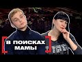 В ПОИСКАХ МАМЫ. Касается каждого