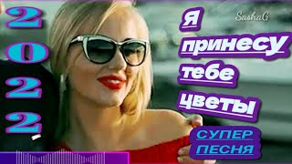 ❤️🎵🎶Я принесу тебе цветы🙆‍♀️🌹🌹🌹