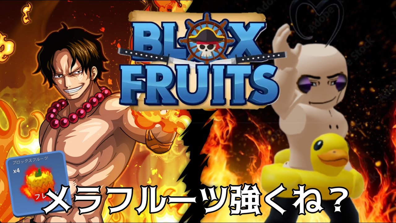 blox fruits】低レアのメラメラの実がめちゃめちゃ強い！スマホに
