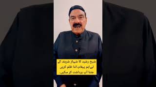 SHEIKH RASHEED MESSAGE FOR SHEHBAZ SHARIF