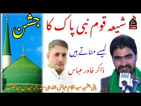 Zakir Khawar Abbas 2022 🌷 شیعہ قوم نبی پاک کا جشن کیسے مناتے ہیں 🌷بانی جشن سید غلام عباس سندرانہ 🙏🏽