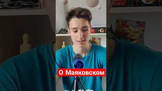 О МАЯКОВСКОМ #политика #новости #история #философия #идеология #маяковский #ленин #ссср #коммунисты