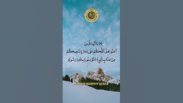 سورة الصف الآية 9 تلاوة خاشعة