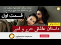 داستان عاشقی حریر و امیر ـ داستان واقعی ـ قسمت اول داستان عاشقی حریر و امیر ـ داستان واقعی ـ قسمت اول