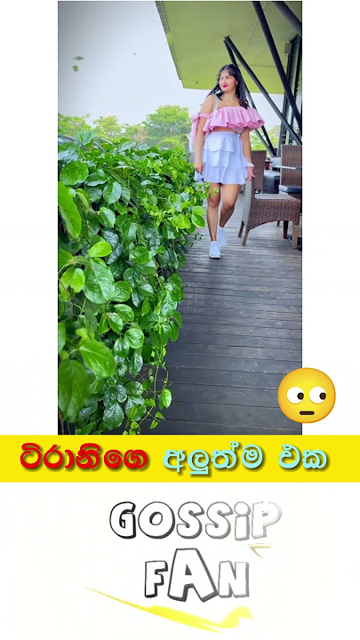 ටිරානිගේ මේක බැලුවද ?  😱| Tirani Danthanarayana | Gossip Fan