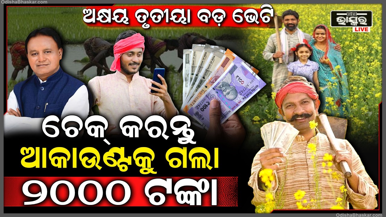 ଚାଷୀଙ୍କ ଆକାଉଣ୍ଟକୁ ଆସିଲା ୨ହଜାର ଟଙ୍କା, ଅକ୍ଷୟ ତୃତୀୟା ଚାଷୀଙ୍କୁ ବଡ଼ ଉପହାର; ଜାଣନ୍ତୁ କିଭଳି କରିବେ ଚେକ୍‌...