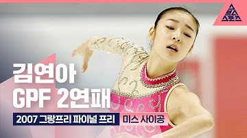 2007 ISU 그랑프리파이널 프리 