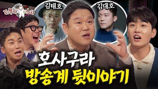 [뒤풀이스타] 숨겨둔 방송계 비하인드 다 털어드립니다. l Ep.2 하하&조정식