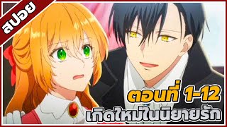 [สปอยอนิเมะ] เรเลียนา พระเอกของฉันเป็นท่านดยุก ตอนที่ 1-12