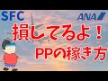 損してない？SFC修行！PP知ってる？【SFC修行】