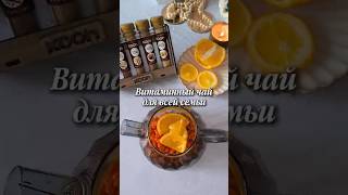 Витаминный чай для всей семьи 🫶 Я не люблю возиться со свежим имбирем... продолжение в описании👇