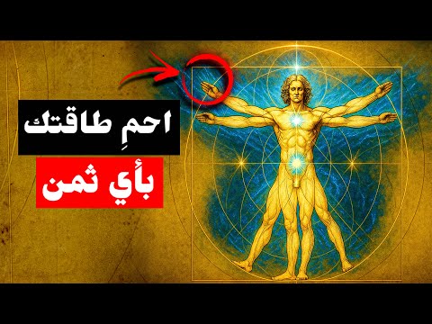 كيف تحمي طاقتك من فوضى العالم السر الذي لا يخبرك به أحد