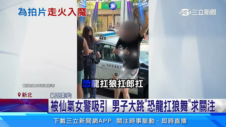 被仙气女警吸引　男子大跳“恐龙扛狼舞”求关注｜三立新闻网 SETN.com - 天天要闻