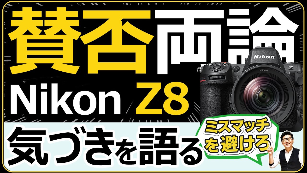 Nikon Z8 フルサイズミラーレス一眼 【フラグシップ Z9 の大人気を後押しに登場した新世代カメラ】 魅力と気になるところ2つを解説。