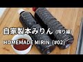 自家製本みりんの作り方 搾り編 02 6か月間寝かせた本みりんを濾過して火入れして瓶詰めします HOMEMADE MIRIN 自家酿造味淋 甜料酒 自家製本みりんの作り方 搾り編 02 6か月間寝かせた本みりんを濾過して火入れして瓶詰めします HOMEMADE MIRIN 自家酿造味淋 甜料酒