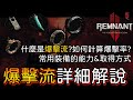 遺跡2 爆擊流 詳細解說 包含 常用爆擊裝備 的能力 取得方式 更多資訊參考影片說明欄 Remnant II 遺跡2 爆擊流 詳細解說 包含 常用爆擊裝備 的能力 取得方式 更多資訊參考影片說明欄 Remnant II