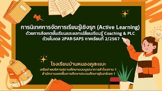การนิเทศแผนการจัดการเรียนรู้ ตามกระบวนการ 2PAR-SAPS ภาคเรียนที่ 2\/2567 | โรงเรียนบ้านหนองคูสะแบะ
