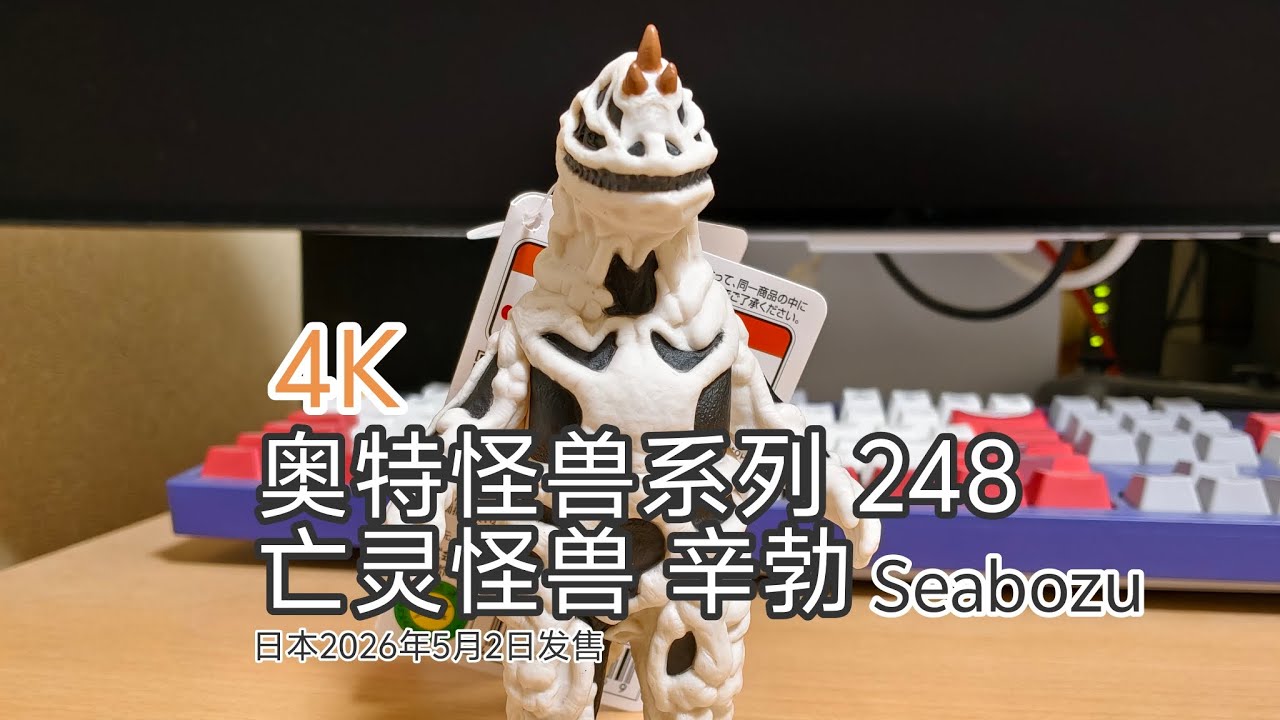 4K ウルトラマンソフビ ウルトラ怪獣シリーズ 248 亡霊怪獣 シーボーズ