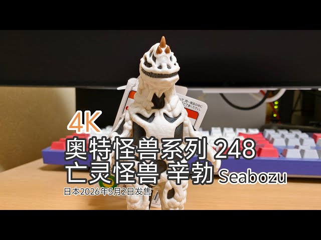4K ウルトラマンソフビ ウルトラ怪獣シリーズ 248 亡霊怪獣 シーボーズ