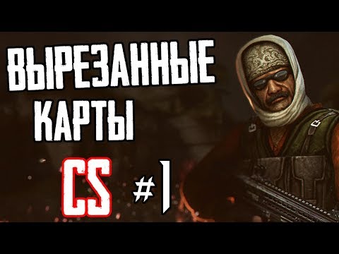 Видео: COUNTER-STRIKE ► ВЫРЕЗАННЫЕ КАРТЫ! [#1]