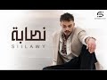 Siilawy Nassaba Official Music Video سيلاوي نصابة 