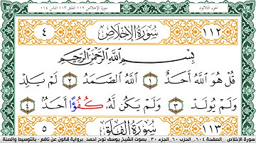 سورة الإخلاص مكتوبة يوسف نوح احمد Surah Al Ekhlas  برواية قالون عن نافع بالتوسيط والصلة