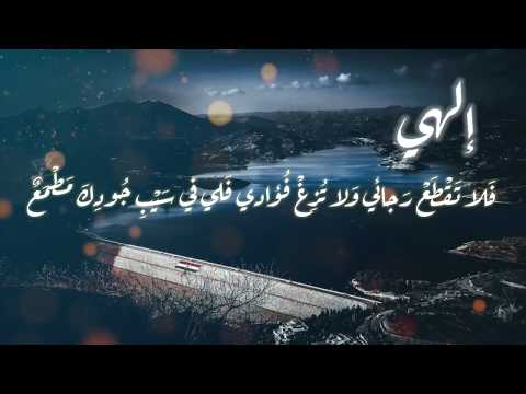 الهي ترى حالي وفقري مناجاة عامر الكاظمي 