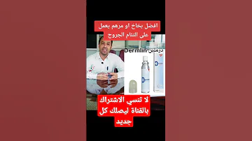علاج الجروح مرهم درملين علاج جروح Shorts 