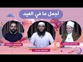 أجمل ما في العيد الشيخ إبراهيم أمين والمنشد حسام محمد مع الشيخ عمرو أحمد 