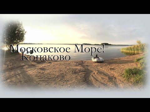 Рыбалка на Волге! Конаково - Московское Море! Подбираем наживку для рыбы.