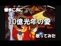 「さ」懐まに~10億光年の愛~歌ってみた