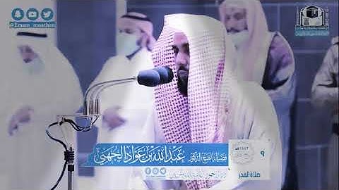تلاوة الشيخ،/عبدالله بن عواد الجهني(وإذ قال إبراهيم ربي جعل هذأابلدامنة)و( سورة الفاتحة كامل)؟