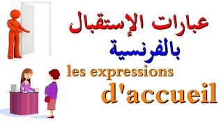 تعليم اللغة الفرنسية : عبارات الإستقبال بالفرنسية  les expressions d'accueil