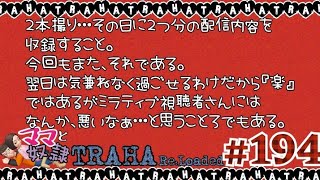 【TRAHA】トラハ日記 #194　じゃぁ撮っとく？攻撃隊ニパクリ！